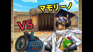 【DQW】Dr マモリーノと対戦