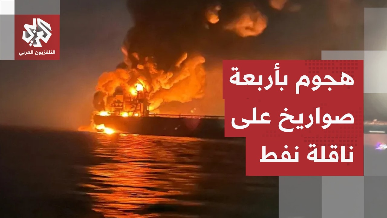 هجوم بأربعة صواريخ يستهدف ناقلة نفط إيرانية على بعد 6 أميال من جزيرة خرج.. ماذ?