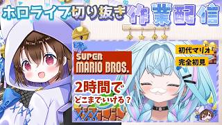 【切り抜き作業配信＆雑談】水宮枢ちゃんのマリオの疑惑の判定を切り抜く【水宮枢/ホロライブ】