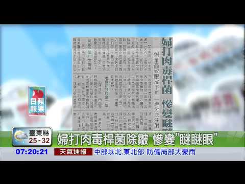 婦打肉毒桿菌除皺 慘變"瞇瞇眼"