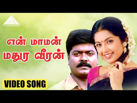 என் மாமன் மதுர வீரன் Video Song | Iraniyan | Murali | Meena | Deva