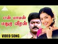 என் மாமன் மதுர வீரன் Video Song Iraniyan Murali Meena Deva