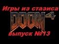 Doom 4 - Игры из стазиса №13 