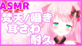 【ASMR:囁き:睡眠導入】ピンク巫女が梵天と耳さわ囁きで初耐久するんよ...♡/Binaural.I'm enduring ear scratching