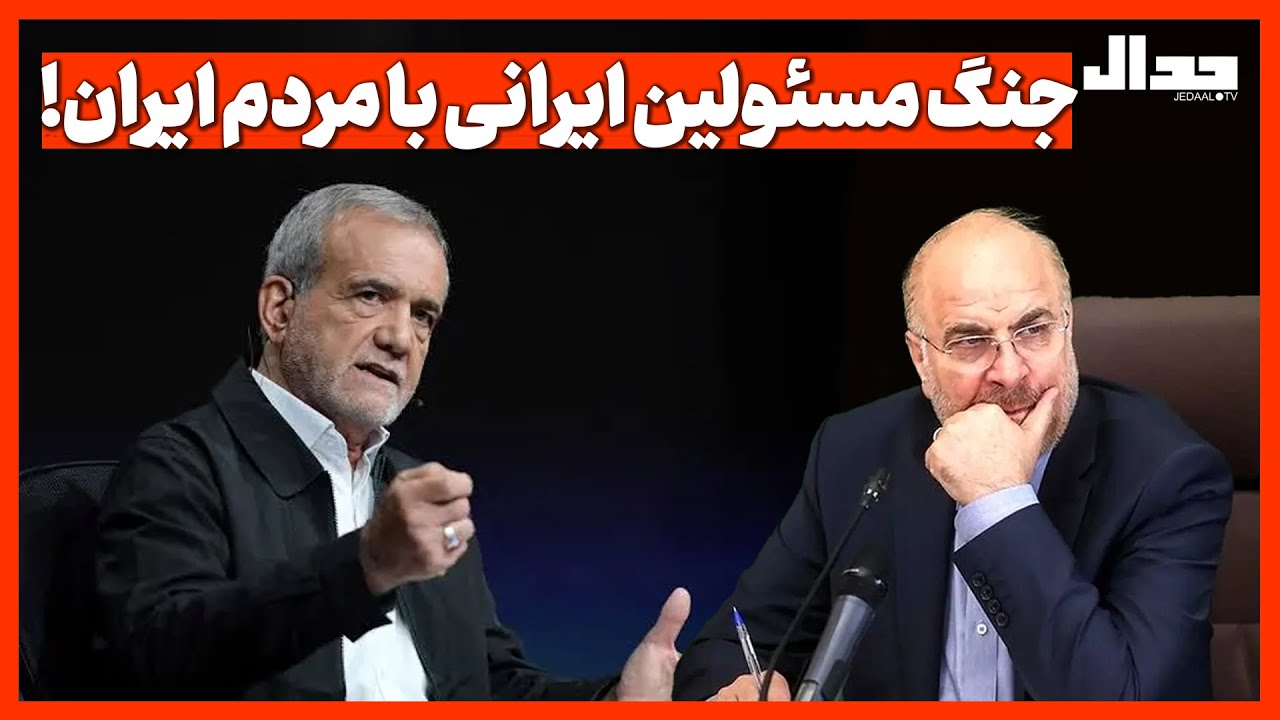 جنگ مسئولین ایرانی با مردم ایران!