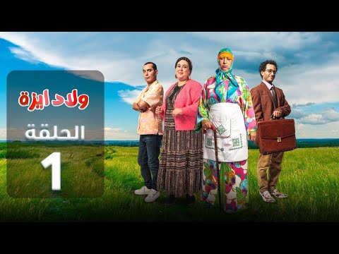 OULED YZZA -  EP ولاد ايزة  - الحلقة 1