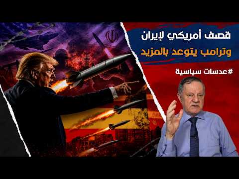 حرب البقاء الإيرانية..وقصف أمريكي لإيران وترامب يتوعد بالمزيد