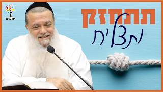 הרב יגאל כהן | תתחזק ותצליח | שידור חי