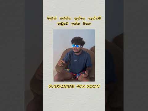 දවසේ හොදම විහිලුව 😅😂 #shortvideo​​ #slfunnyvideo​​ #foryou​​ #slmemes​​ #comedyshorts​​ #2026​​