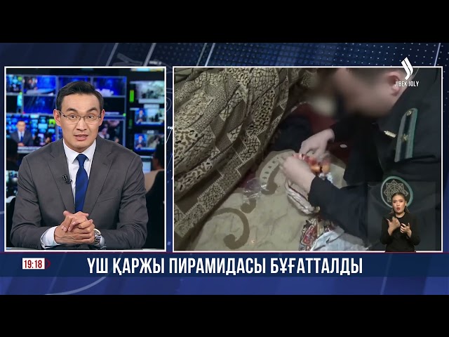 Үш қаржы пирамидасы бұғатталды