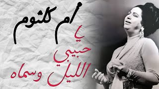 مقطع يا حبيبي الليل وسماه من اغنية الف ليلة وليلة ام كلثوم umm kulthum short video