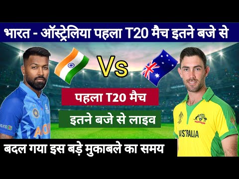 भारत - ऑस्ट्रेलिया पहला T20 मैच इतने बजे से, india vs australia 1st t20 match kab hai