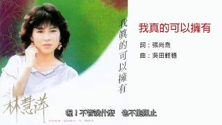 [問卦] 有沒有歌手林慧萍的卦