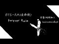 【繁體字幕】BTS (防彈少年團/ 방탄소년단)/ RM (金南俊/ 김남준) - Forever Rain 【繁體字幕】BTS (防彈少年團/ 방탄소년단)/ RM (金南俊/ 김남준) - Forever Rain