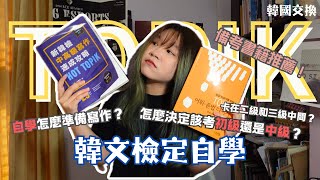 【韓檢分享】考到韓檢六級不難？考寫作的小訣竅？有什麼推薦書籍？不知道該不該直接挑戰TOPIK2？