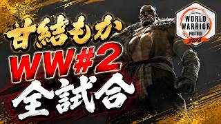 【SF6】甘結もか　WW#2　全試合「甘結もか:サガット(Sagato)」【スト6】ワールドウォリアー #2