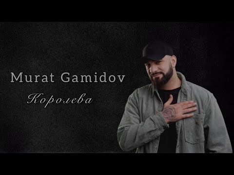 Murat Gamidov - Королева | Lyrics Video | Текст песни #muratgamidov #королева