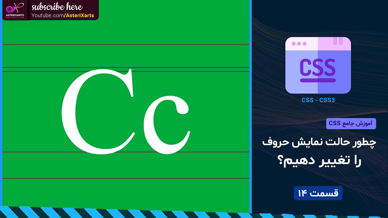 آموزش جامع CSS: چطور حالت نمایش حروف را تغییر دهیم؟