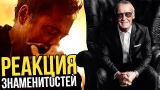 Реакция звезд на смерть Стэна Ли.