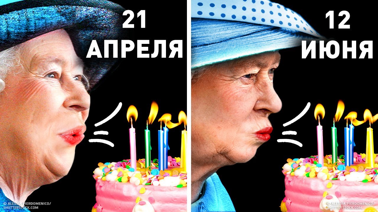 Почему у Королевы официальный день рождения отличается от настоящего?
