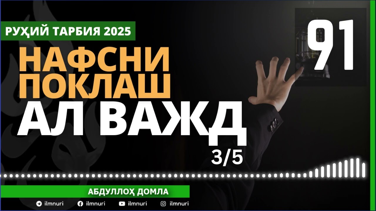 91-ҚИСМ / АЛ ВАЖД (3/5) / НАФСНИ ПОКЛАШ / АБДУЛЛОҲ ДОМЛА / ABDULLOH DOMLA