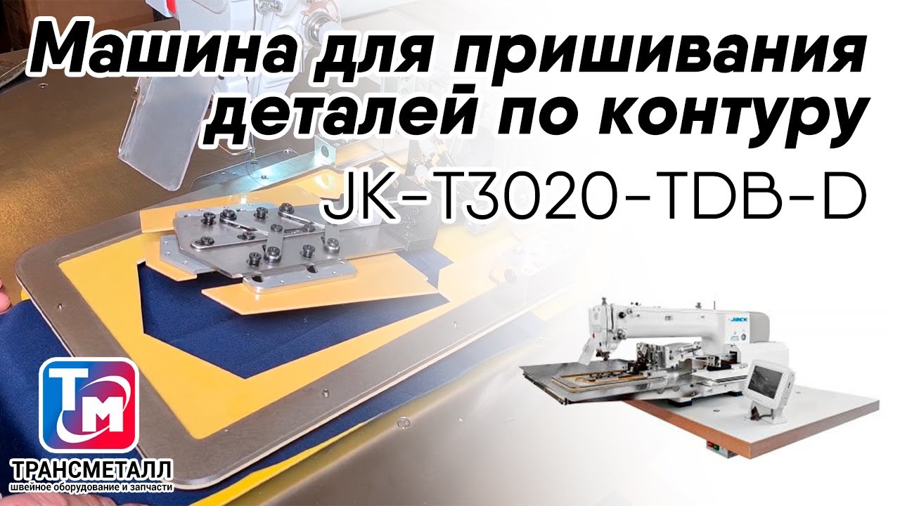 Машина для пришивания деталей по контуру Jack JK-T3020-TDB-D (комплект) видео