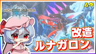 これが人の業、魔改造されしルナガロン！ #49「モンスターハンター ストーリーズ3」【 ゆっくり実況】