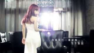 【HD】歡子ft.韓小薰-你給我的愛還在不在MV [Official Music Video]官方完整版