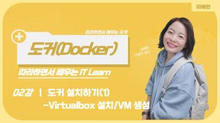 [따배도] 2-1. 도커 설치하기:  Virtualbox 설치 / VM 생성