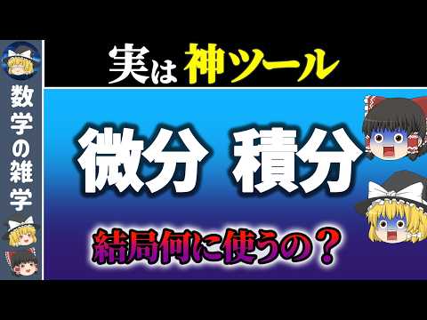 微積分 (数学)について詳しく解説