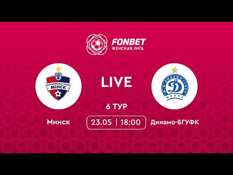 LIVE | Минск — Динамо-БГУФК