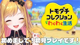 【 トモダチコレクション わくわく生活 】ぴなちゃんのトモコレ生活 01【にじさんじ | セフィナ】