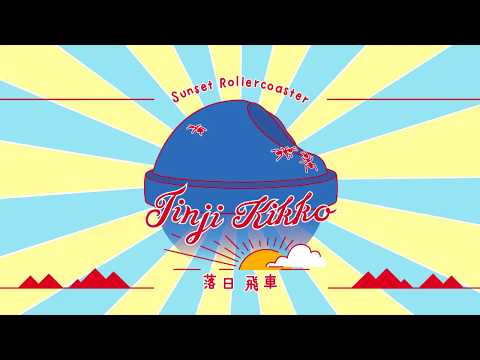 Sunset Rollercoaster - My Jinji (shortened version)