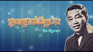 អូនស្គាល់ចិត្តបង   ស៊ីន ស៊ីសាមុត ｜ Oun Skol Chet Bong   Sinn Sisamouth
