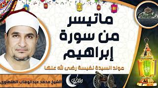 تلاوة الشيخ-محمد عبدالوهاب الطنطاوى ماتيسر من سورة( إبراهيم ) (مولد السيدة نفيسة رضى الله عنها)