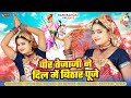 वीर तेजाजी ने दिल में बिठार पूजे Full Video RANI