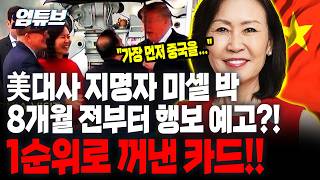 주한미대사 미셸 박  中, 대만 침공시 韓도 방어 도와야 [엄튜브]