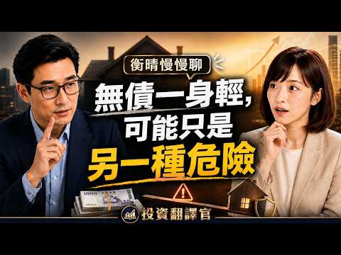Heng Ching's Slow Chats | Being Debt-Free Might Just Be Another Kind of Danger