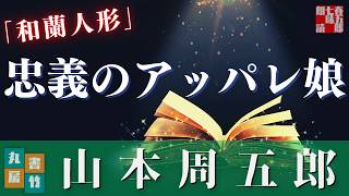 【朗読時代小説】月曜山本周五郎アワー『和蘭人形』作業用BGM・睡眠導入などに　　読み手七味春五郎　　発行元丸竹書房
