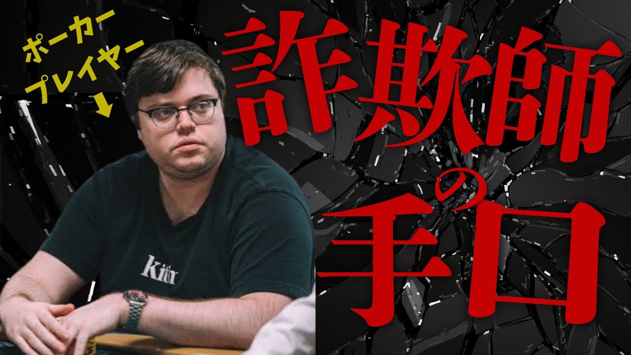 【悪用厳禁】ポーカー界の詐欺師イアン・オハラの全手口を完全暴露