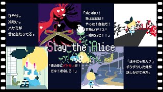 【Slay The Alice】かわいくて”怖すぎる”不思議の国のアリス