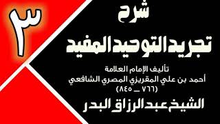 03 - شرح تجريد التوحيد المفيد (عام 1431 - 1432هـ)  -  الشيخ عبد الرزاق البدر image