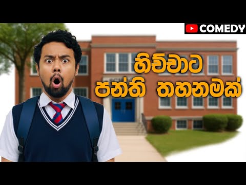හිච්චාට පන්ති තහනමක් !! | Saanaka Bro ft Hichcha