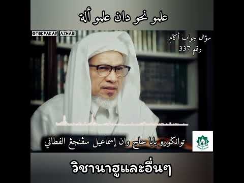 337 วิชานาฮูเเละอื่นๆ | Ilmu Nahu Dan Ilmu Alat | Baba Wan Ismail Sepanjang Fathoni Hafizahulloh