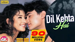 Dil Kehta Hai  | Akele Hum Akele Tum | Kumar Sanu & Alka Yagnik | Aamir Khan #romanticsong