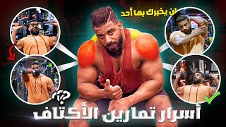 تمرين الأكتاف كامل الطريقة صحيحة لفرقعة عضلات الكتف و تعريضها