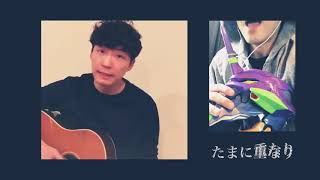 たまに重なる「うちで踊ろう」