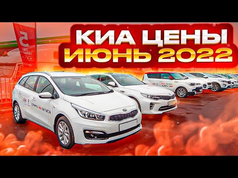 Киа цены Июнь 2022