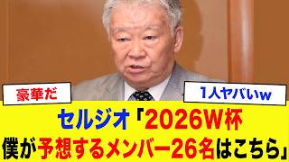 【サッカー日本代表】「オレならこの選手は絶対選ぶ」セルジオ越後が選ぶ北中米W杯日本代表26人がヤバすぎる…