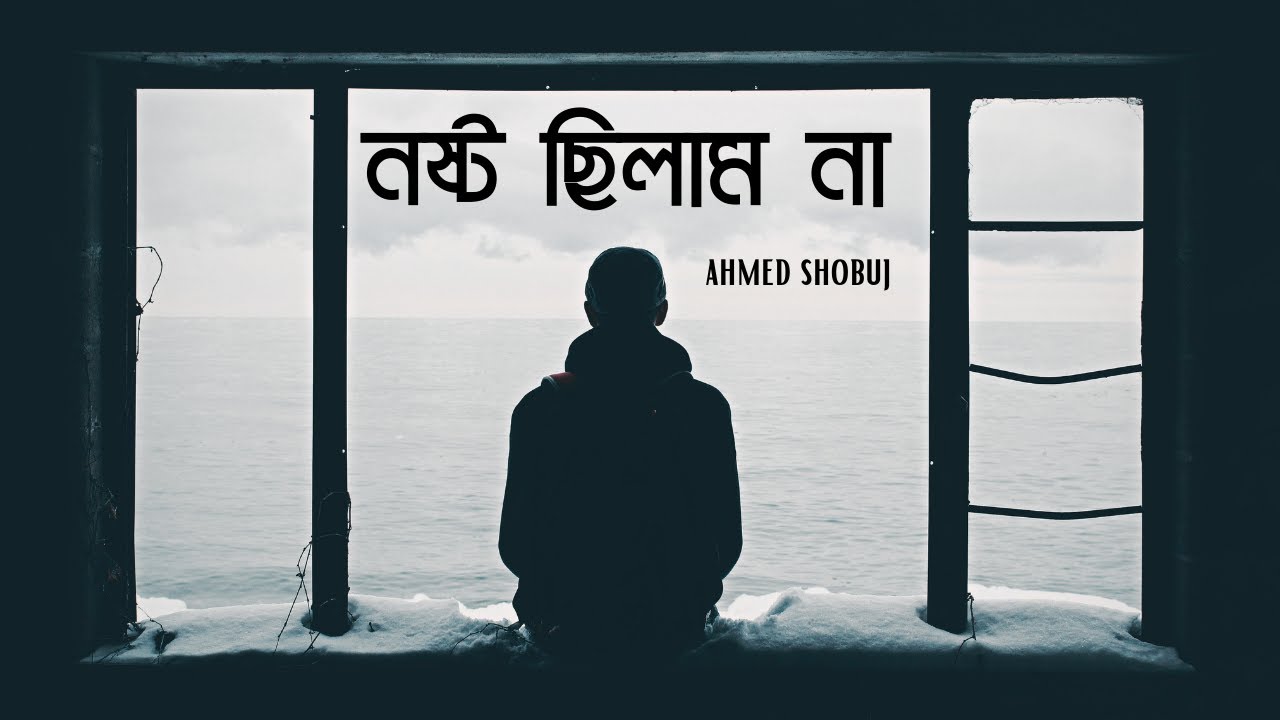 নষ্ট ছিলাম না😔🥀 | Nosto Chilam Na | Ahmed Shobuj | কষ্টের গান😭 | New Bangla Sad Song